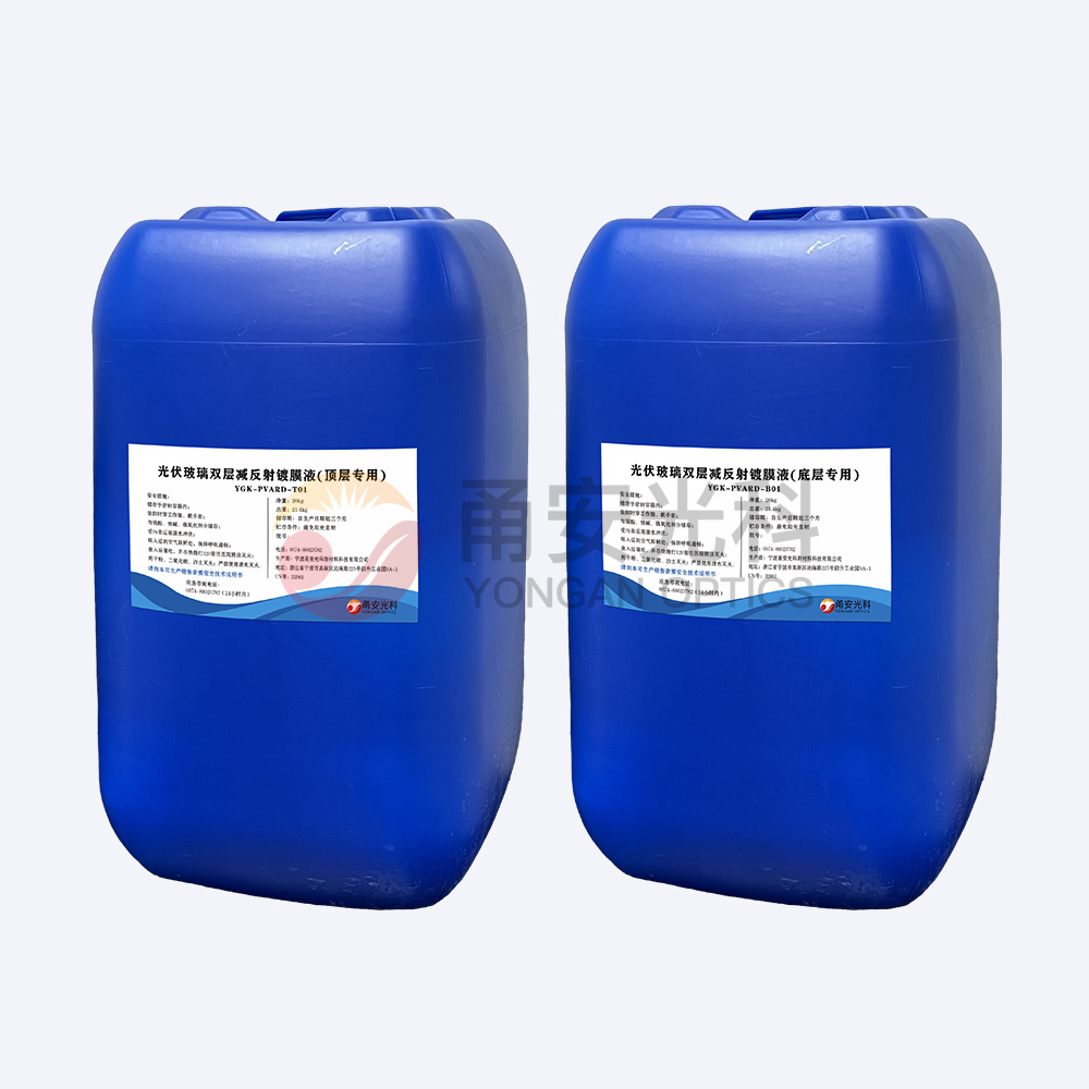 光伏雙層減反射涂膜液YGK-PVARD-T01、YGK-PVARD-B01